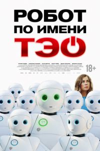 Робот по имени Тэо